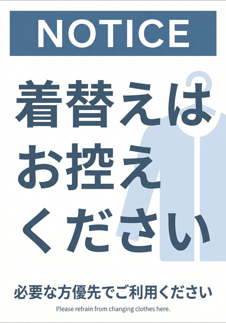 着替えでのご利用はお控えください