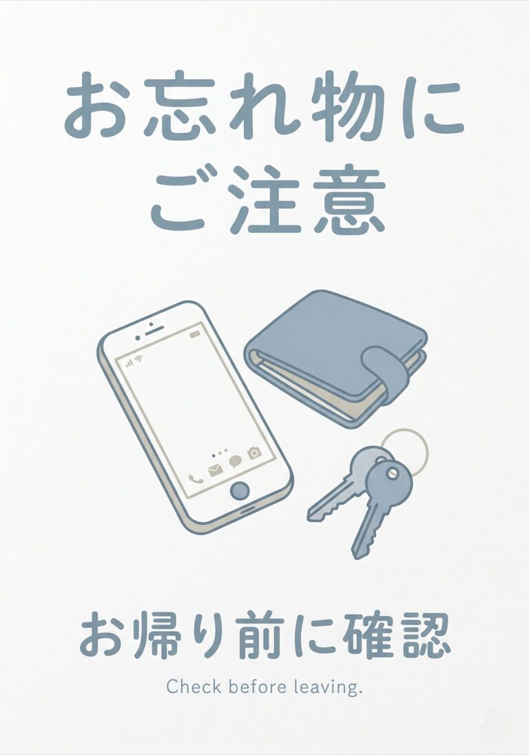 お忘れ物にご注意