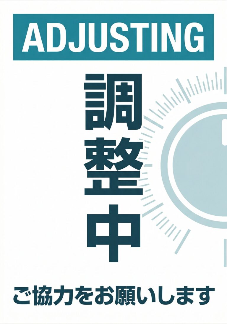 調整中
