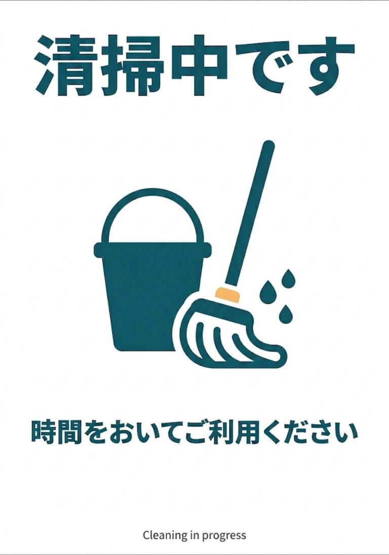 清掃中
