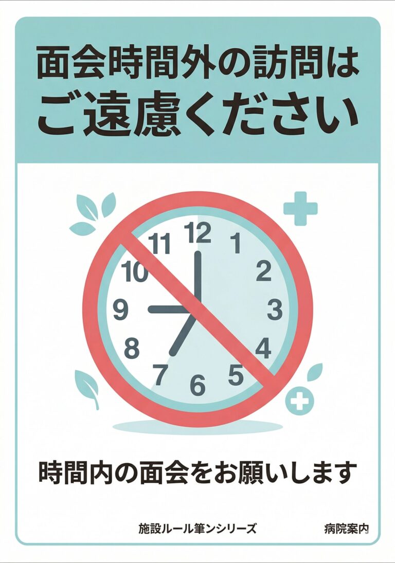 面会時間外の訪問はご遠慮ください