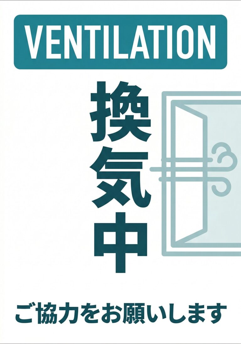 換気中