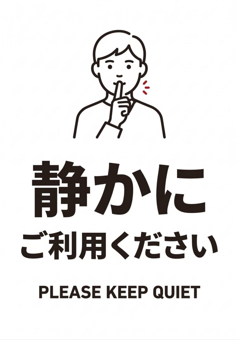 静かにご利用ください
