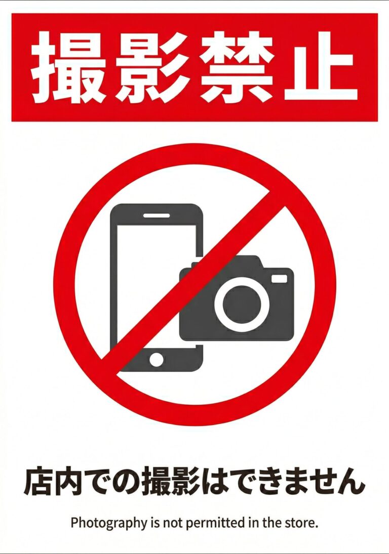 撮影禁止