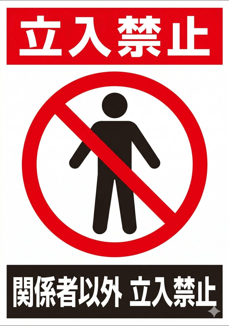 立入禁止