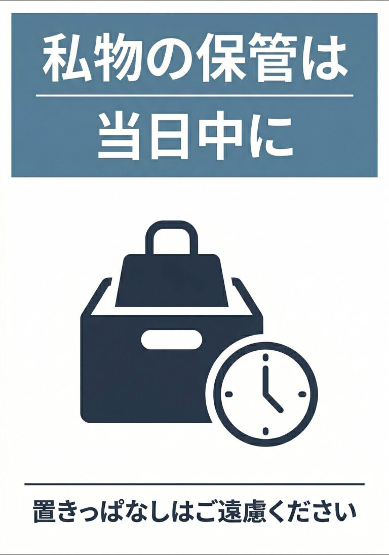 私物の保管は当日中に