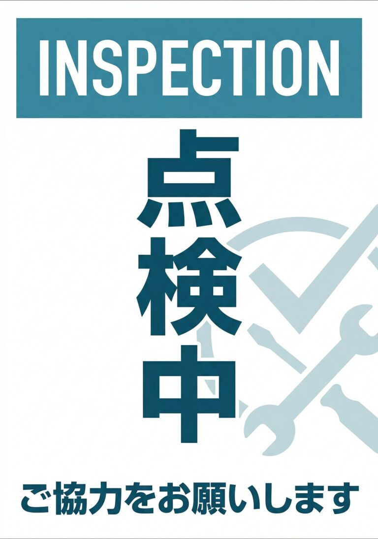 点検中