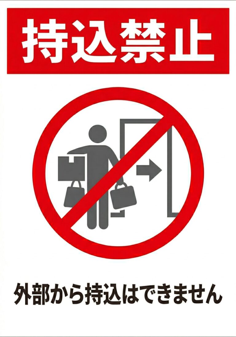 持込禁止