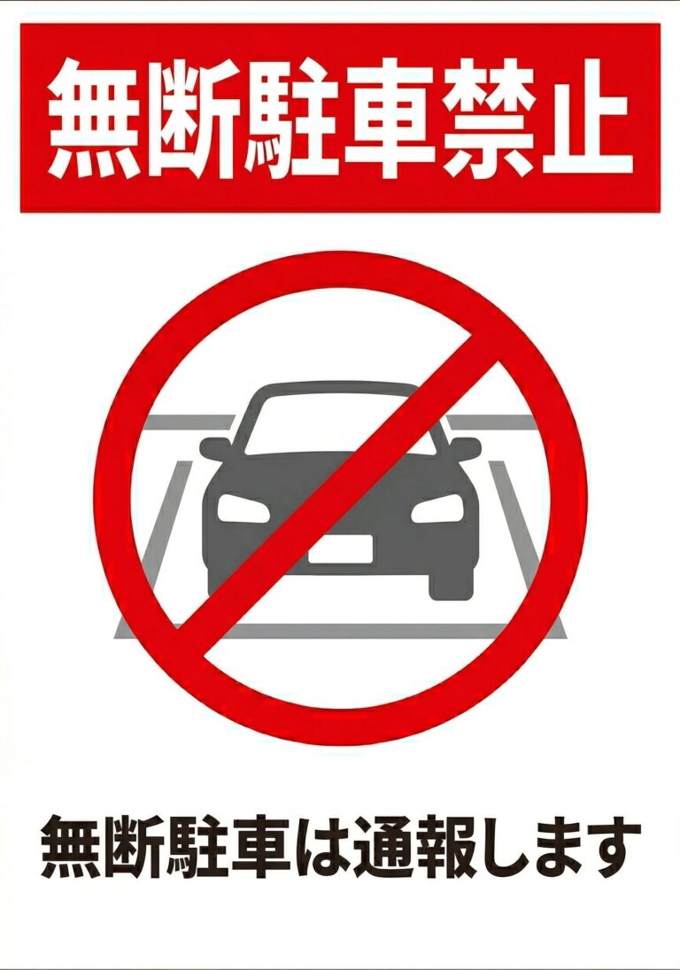 無断駐車禁止の無料張り紙テンプレート｜駐車場・月極向けA4