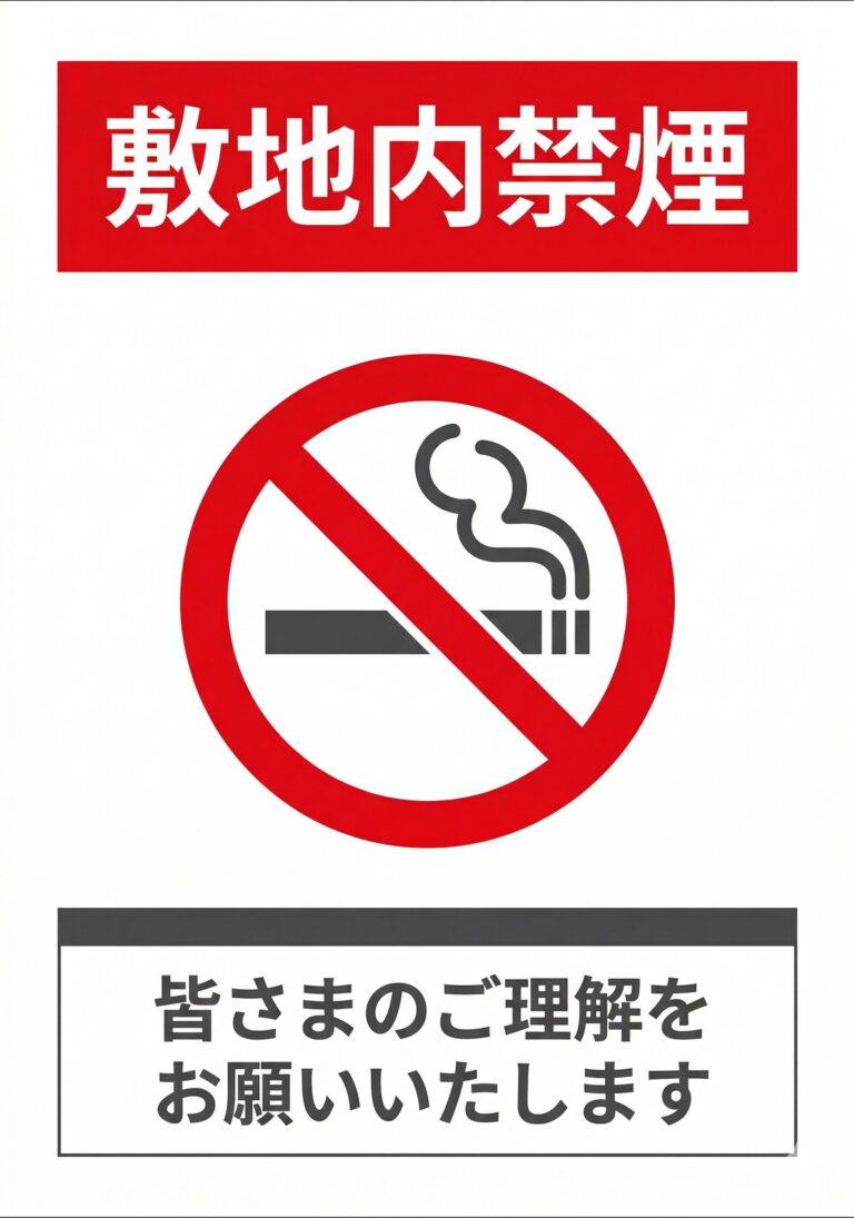 敷地内禁煙