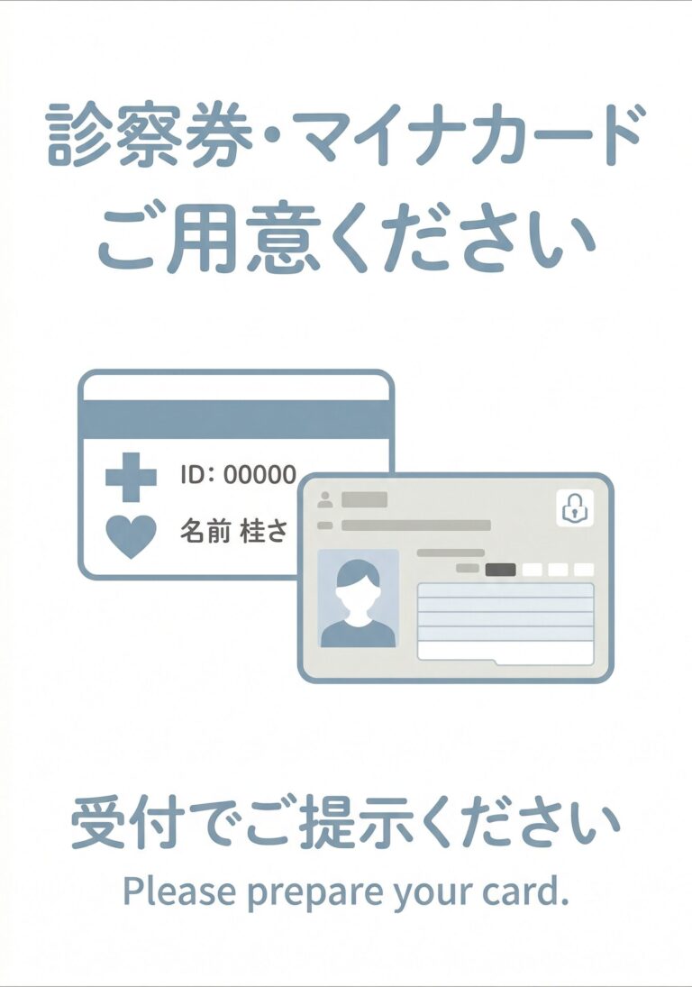 診察券・マイナンバーをご用意ください