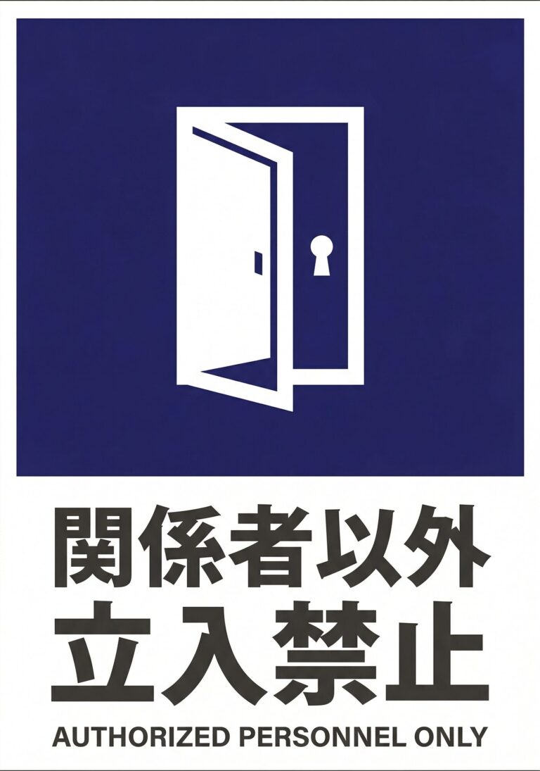 関係者以外立入禁止