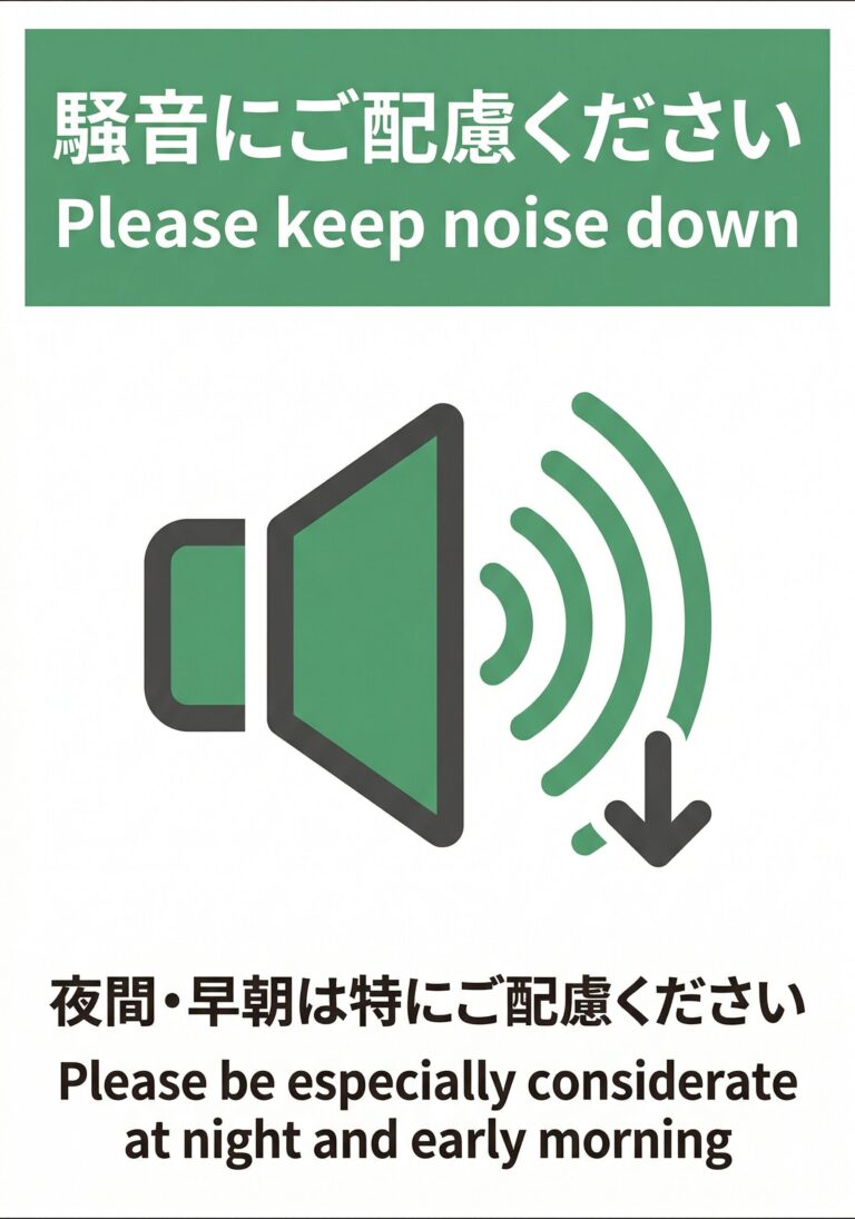騒音にご配慮ください
