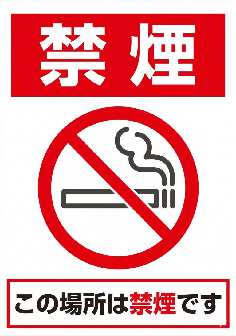 禁煙