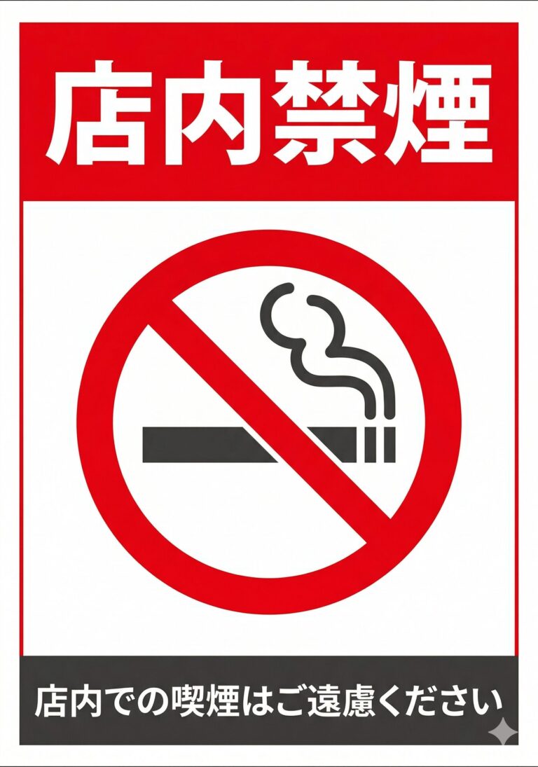 店内禁煙