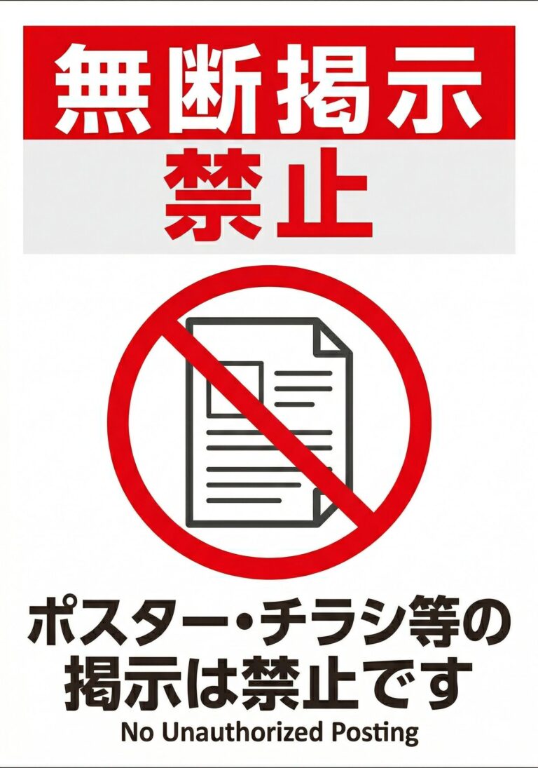 無断掲示禁止