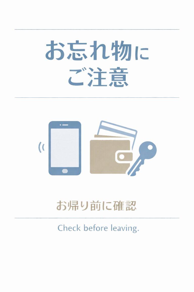 お忘れ物注意