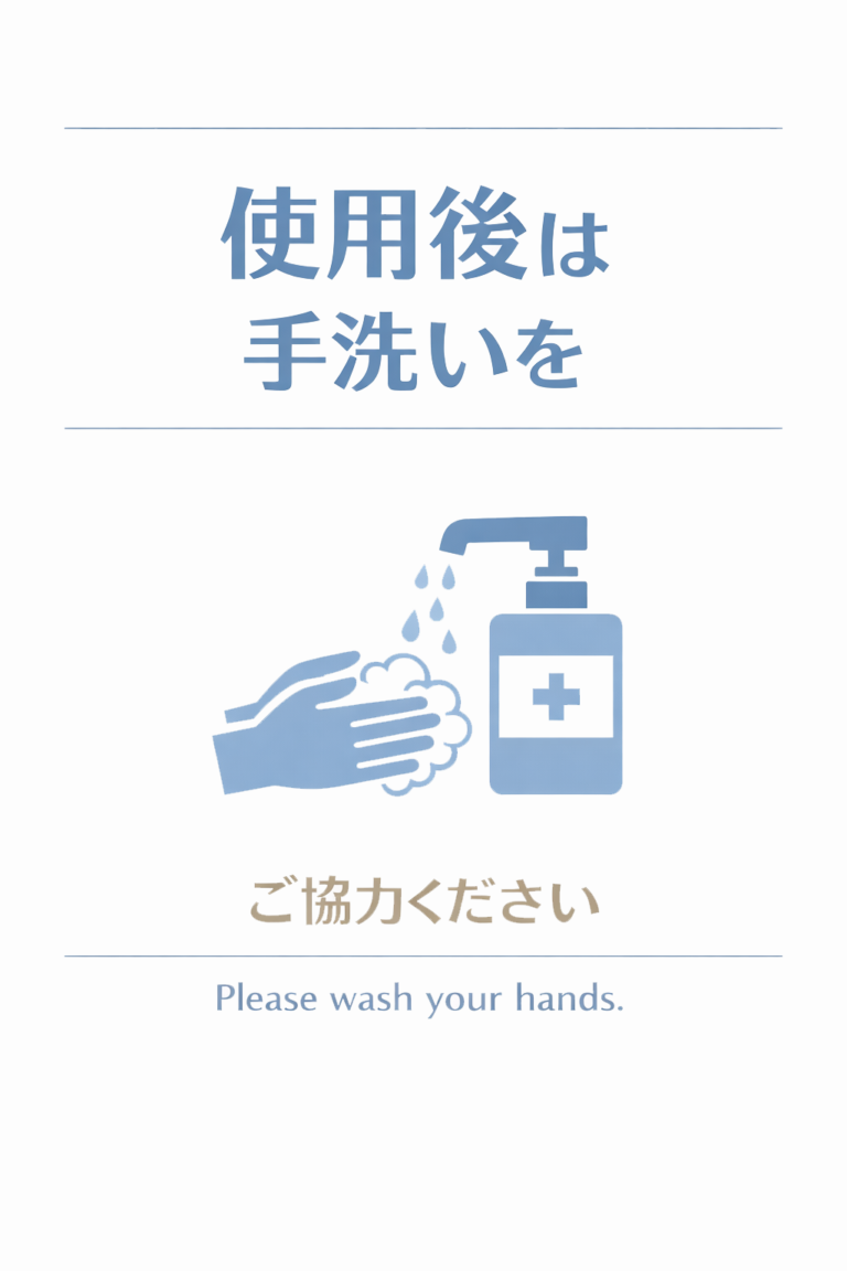 使用後は手洗いを