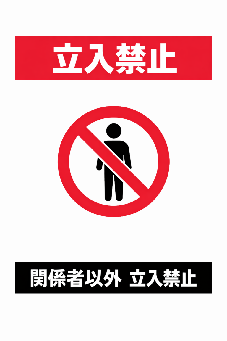 立入禁止