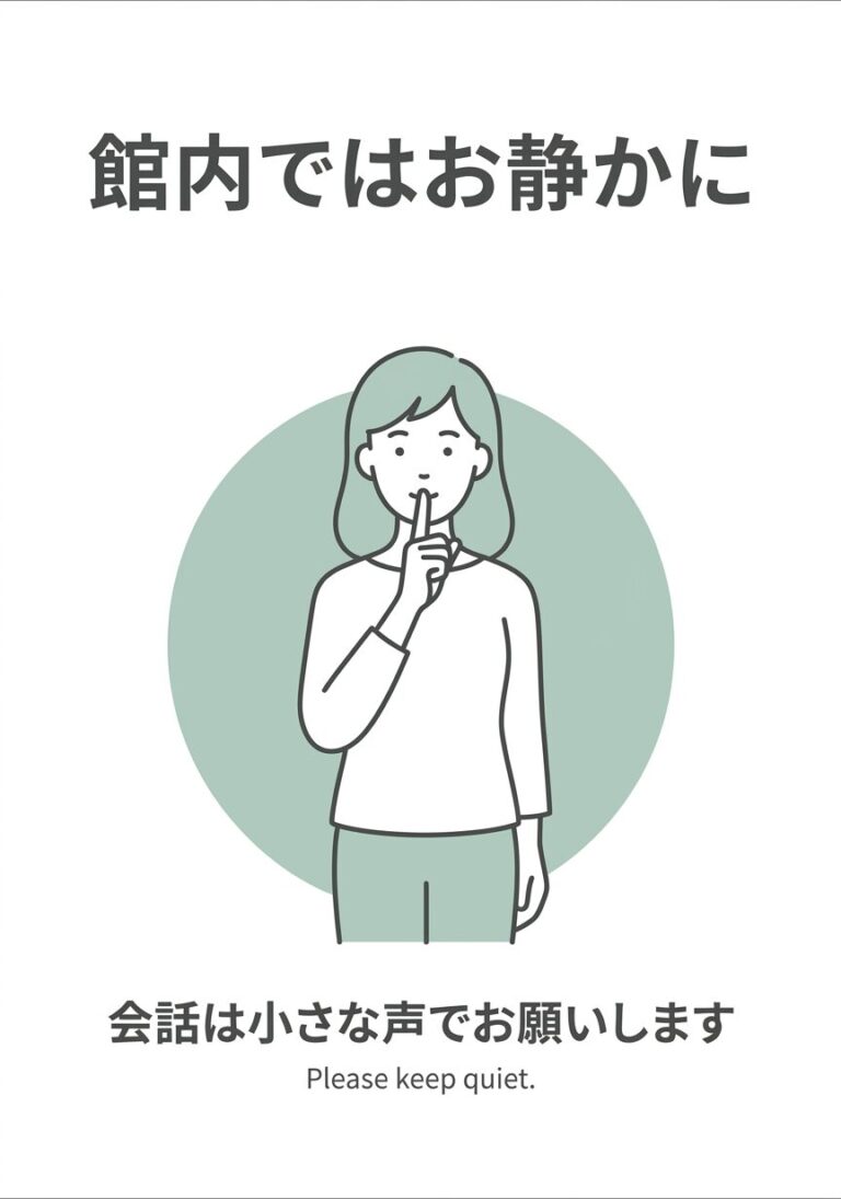 公共施設で使いやすい「館内ではお静かに」A4掲示物デザイン