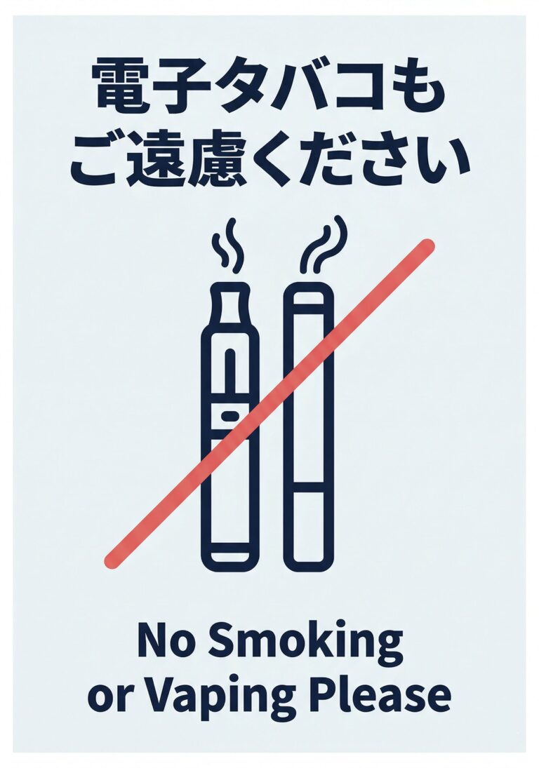 電子タバコもご遠慮ください