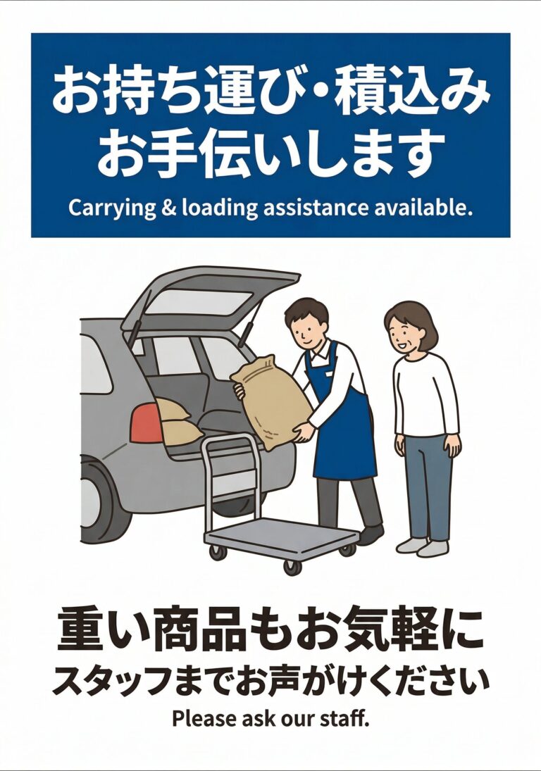お持ち運び・積込み お手伝いします｜園芸売場向けA4張り紙
