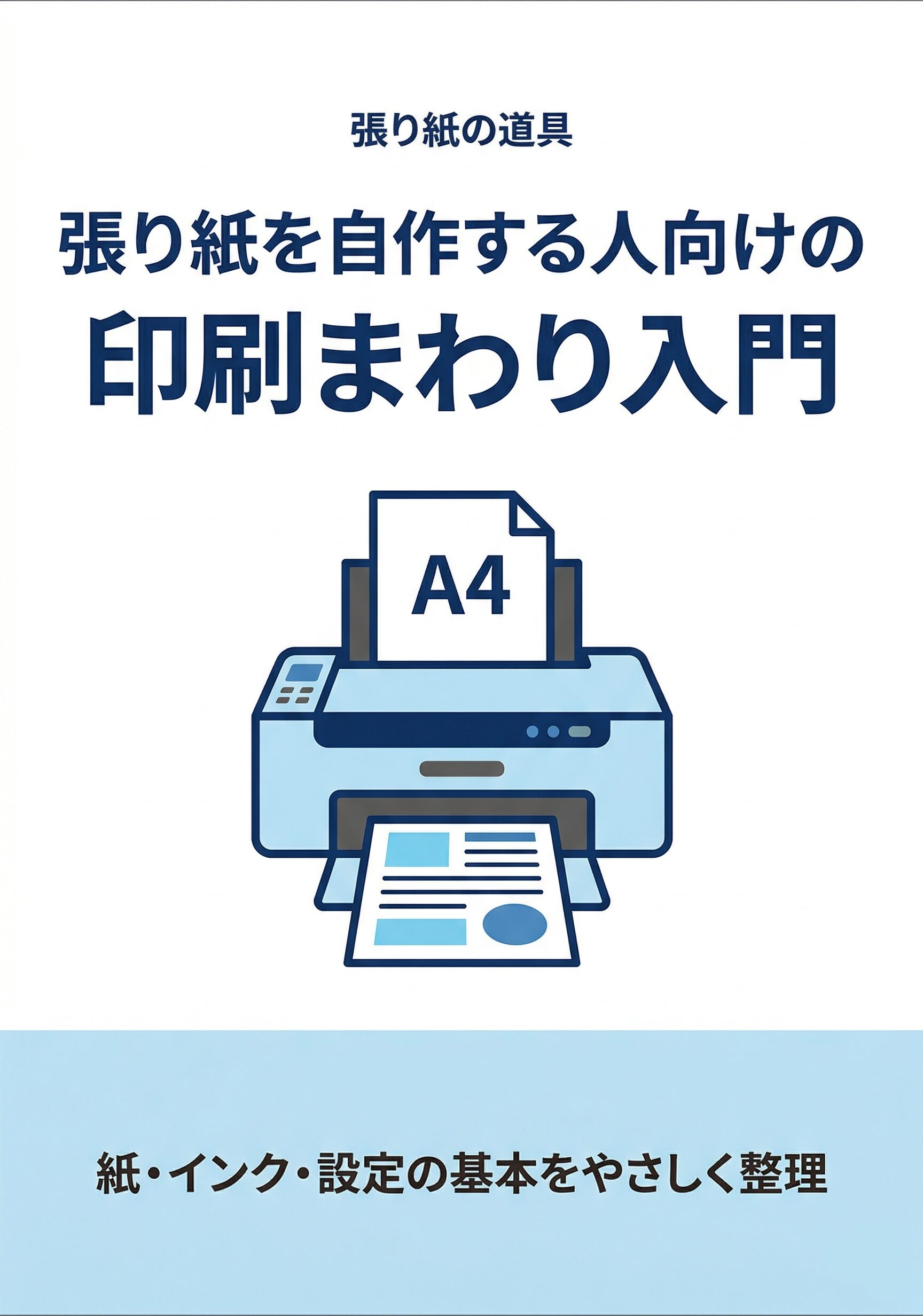 張り紙を自作する人向けの印刷まわり入門