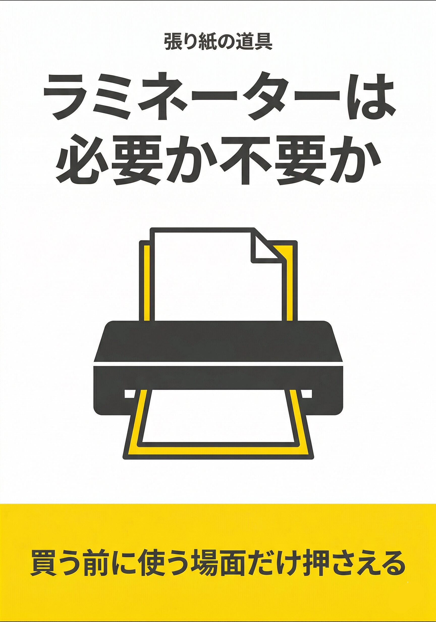 ラミネーターは必要か不要か