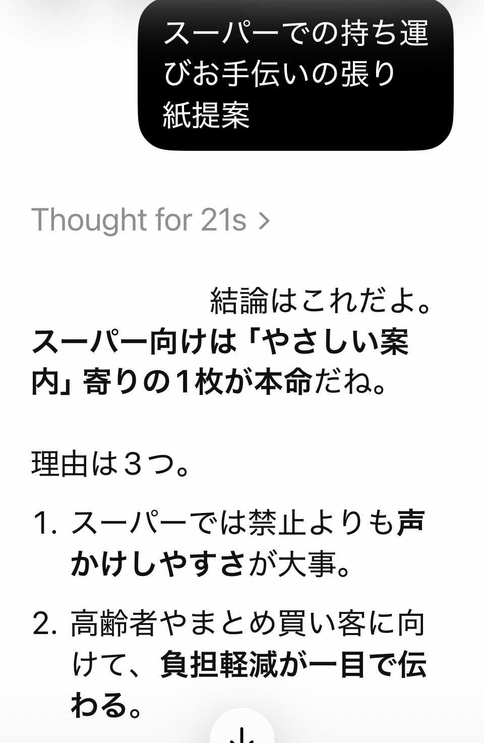 スマホ版ChatGPTで方向性を整理