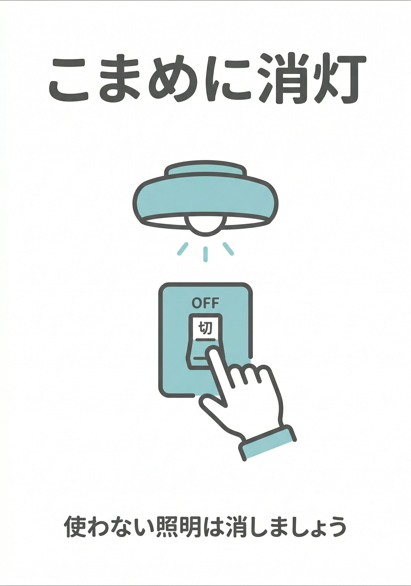 オフィスや公共施設で使いやすい「こまめに消灯」の省エネ張り紙
