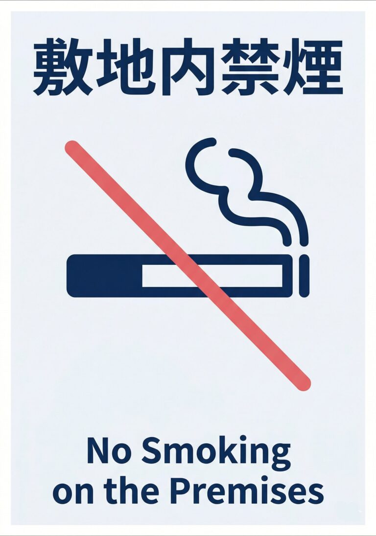 敷地内禁煙