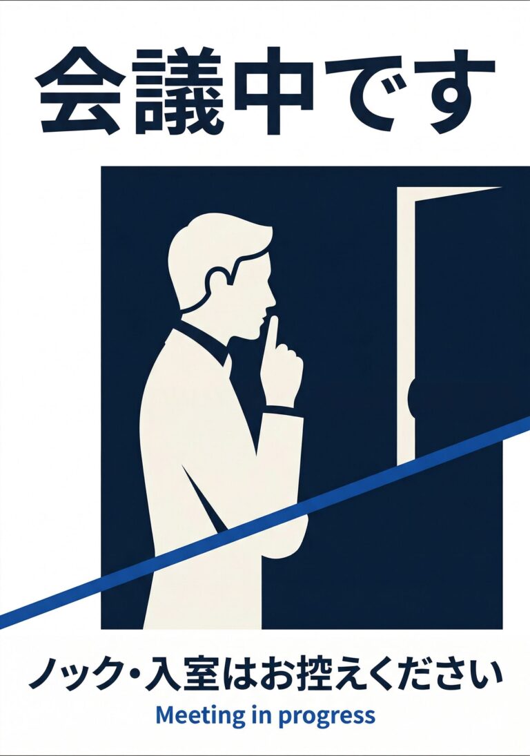 会議中