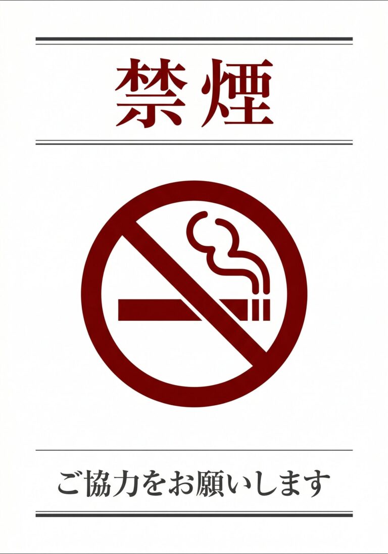 禁煙