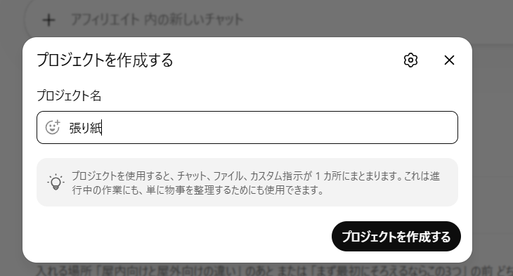 ChatGPTで張り紙用プロジェクトを作成する画面